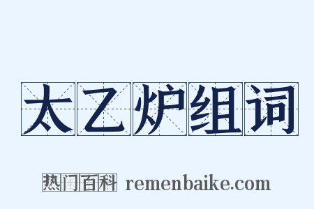太乙炉组词是什么意思的图片